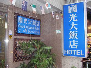 【Hotel】璞麗商務旅館