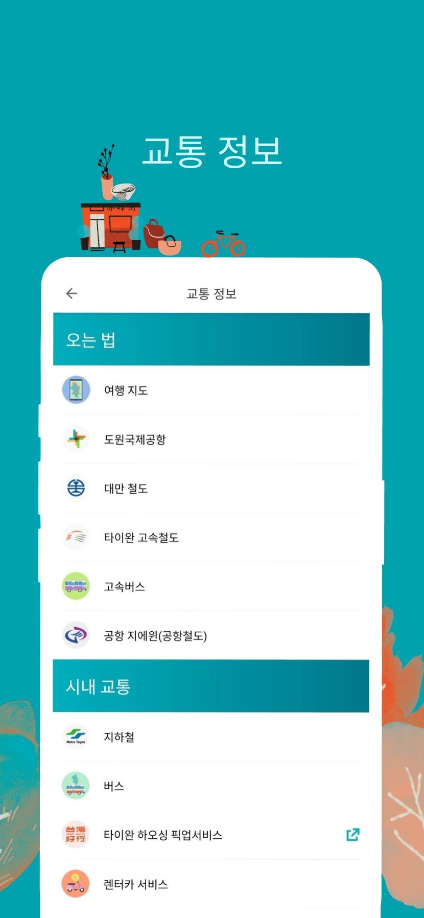 교통 정보