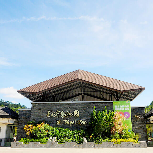타이베이 시립 동물원