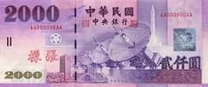 台湾ドルの紙幣2,000元