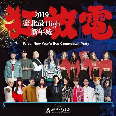 台北最High新年城-2019跨年晚会卡司全面放电。