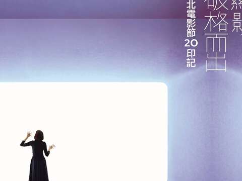 Triển lãm đặc biệt “Cản quang – Phá vỡ khuôn khổ: Ấn ký 20 Lễ hội Điện ảnh Đài Bắc”