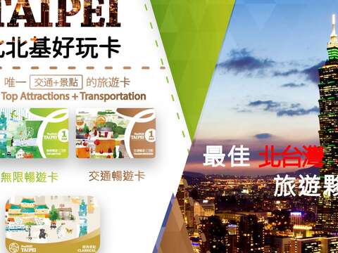 “Thẻ vui chơi Đài Bắc Taipei Fun Pass” cho ra “Thẻ điểm tham quan kinh điển” 2 vé cửa địa điểm tham quan nhất định phải đến + EasyCard