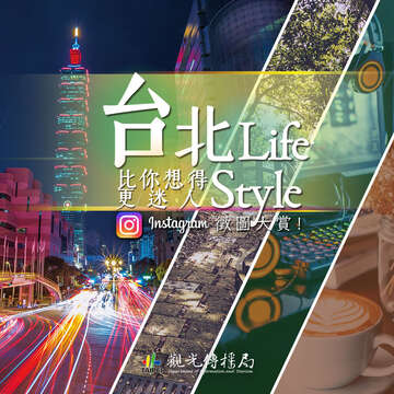 【台北Life Style】台北旅遊網instagram徵圖大賞，熱烈招募！