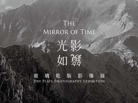 時間の鏡：乾燥プレートネガ写真展