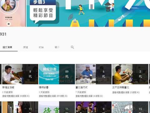 落實數位化服務  「臺北電臺931」在YouTube也能聽