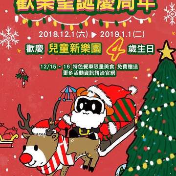 臺北市兒童新樂園 HAPPY BIRTHDAY！ 12月15、16日聖誕慶生趴 當月壽星憑證免費入園