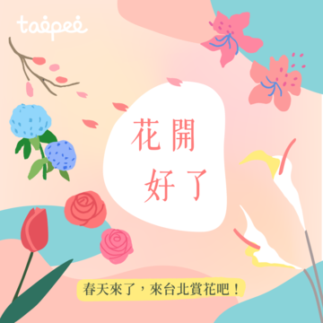 花開好了！一起來台北賞花吧！ 2019 台北春季花系列懶人包