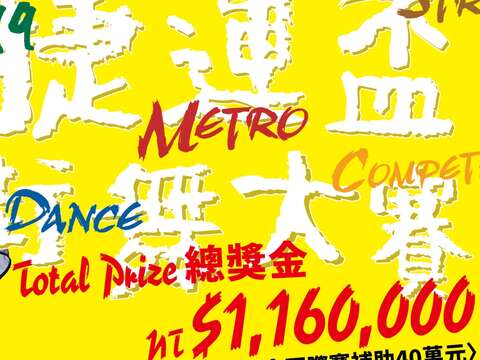 MRT Street Dance Festival to Kick-off! Total Prizes Reach NT$760,000!