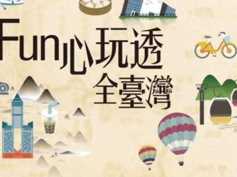 Fun心玩透全臺灣-享受旅遊樂趣及體驗臺灣寶島之美