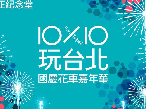 10X10玩台北-國慶花車嘉年華 全臺灣特色花車一字排開11天看不完、拍不完！