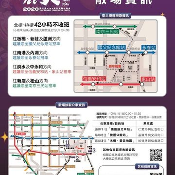 「臺北最High新年城-2020跨年晚會」 交通管制、安全注意事項報你知