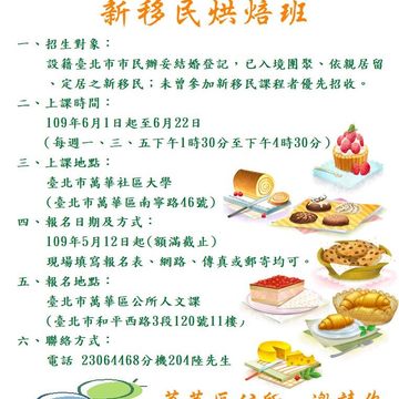 萬華區公所辦理「109年度新移民烘焙班」5月12日起受理報名