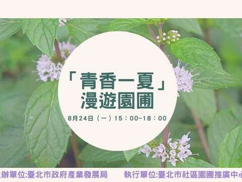 臺北市產業局社區食農小旅行『青香一夏』漫遊園圃，今起開放民眾免費報名！