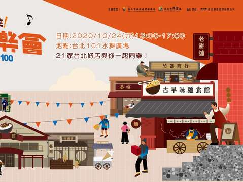 台北造起來市民同樂會 21家特色好店逛起來，邀請你來歡慶臺北設市100！