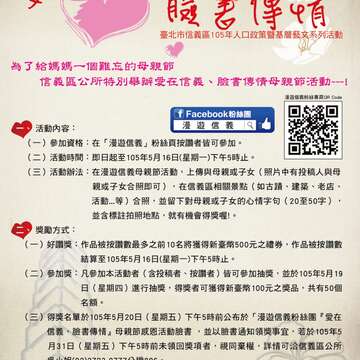 臺北市信義區105年人口政策宣導系列活動—「愛在信義、臉書傳情」母親節感恩活動