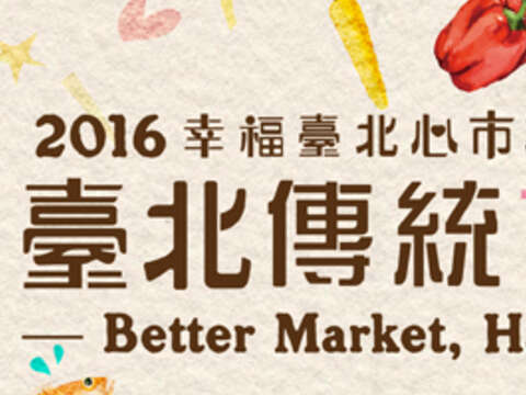 【活動預告】2016臺北傳統市場節 將於5/14-15在圓山花博園區登場!!