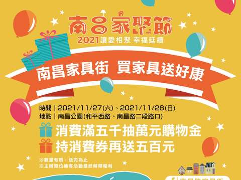 「2021南昌家聚節」讓愛相聚 幸福延續 買家具送好康，親子DIY共享筷樂！