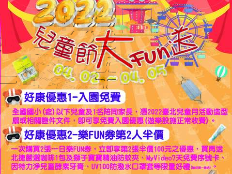 慶祝兒童節！兒童新樂園、貓纜、台北小巨蛋冰上樂園活動懶人包 大手牽小手，一起來走走！最豐富、最好康、最好玩的活動通通在這裡！