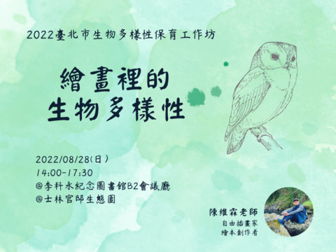 「生物多樣性就在你身邊」臺北市動保處推廣免費工作坊活動，6月10日開放報名！