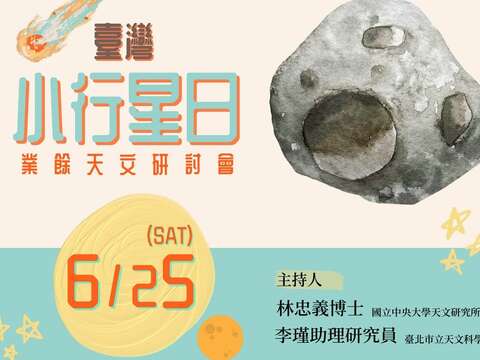臺灣小行星日業餘天文研討會，歡迎線上報名參加