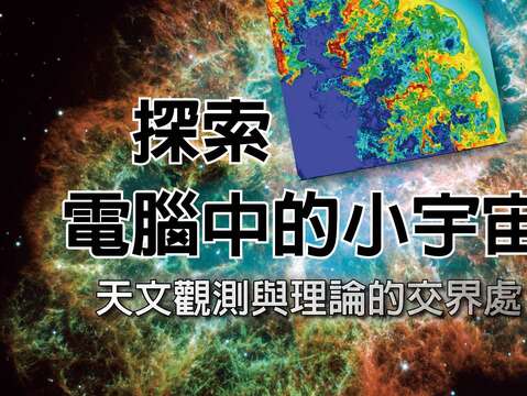 臺北天文館專家演講，與您在電腦世界中遙遊宇宙