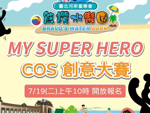 2022臺北河岸童樂會-熊讚水樂園 COS創意大賽報名起跑，千元全聯禮券等你拿!