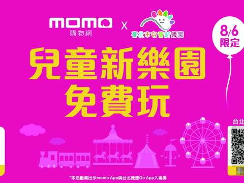 1+1=0？8/6超狂周末！「台北捷運Go」及「momo購物網」App雙會員 0元嗨玩兒童新樂園多項遊樂設施