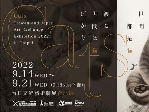 Exposición de intercambio de arte de Taiwán y Japón 2022 en Taipei- “Gatos”