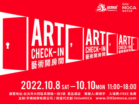「藝術開房間 ART Check in」2022秋會期