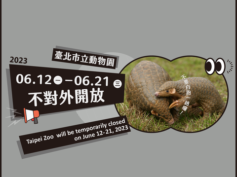 臺北市立動物園年度總體修繕公告