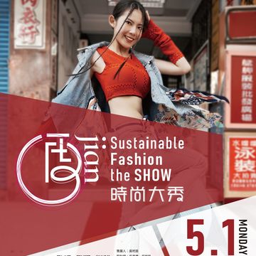 萬華區公所與亮依國際有限公司合辦「『再 jian 』時尚大秀」活動，歡迎民眾踴躍參加。