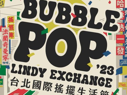 一連三天！ 2023 Bubble POP台北國際搖擺生活節 舞動台北西門街區、感受獨特的搖擺文化精髓