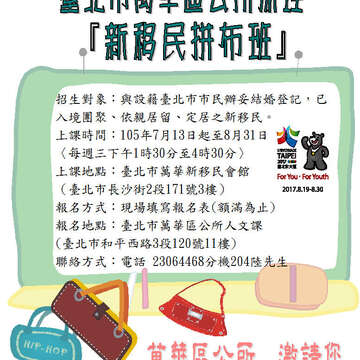 臺北市萬華區公所辦理「105年度新移民拼布班」，請民眾踴躍報名參加。