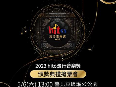 2023 hito流行音樂獎頒獎典禮 5/6 全台限定！台北搶票會只在東區商圈
