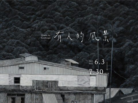 楊奕軒 創作個展【有人的風景】 Yang Yi-Syuan Solo Exhibition: People in Landscape