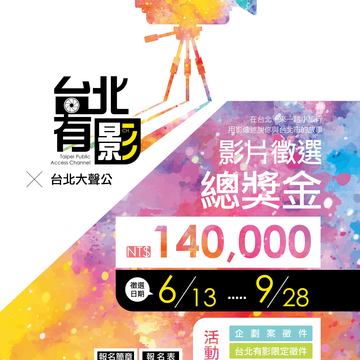 公用頻道「台北有影3」影片徵選  6／13起跑 最高獎金3萬元 總獎金14萬元