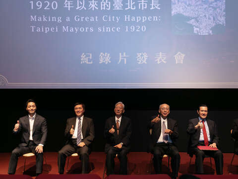 《世紀擘畫：1920年以來的臺北市長》紀錄片發表會 歷任臺北市長受邀出席共賞珍貴歷史影像