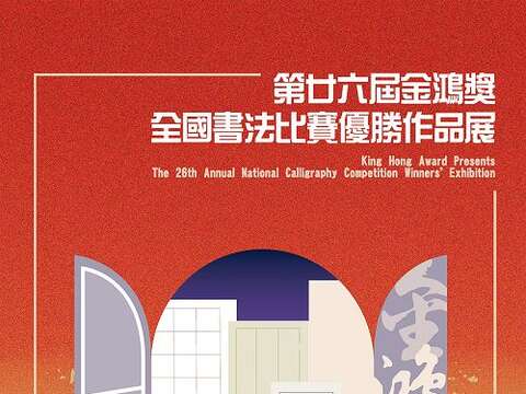 King Hong Award Presents The 26th Annual National Calligraphy Competition Winners’Exhibition