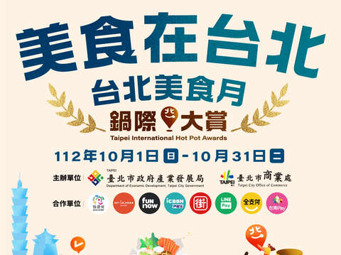 「美食在台北-台北美食月」鍋際大賞消費發票登錄抽獎活動開跑囉！