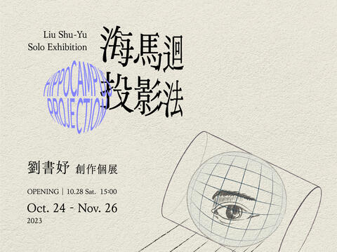 劉書妤 創作個展【海馬迴投影法】 Liu Shu-Yu Solo Exhibition: Hippocampus Projection