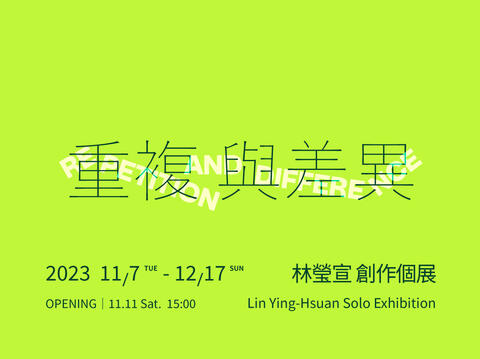 林瑩宣 創作個展【重複與差異】 Lin Ying-Hsuan Solo Exhibition: Repetition and  Difference