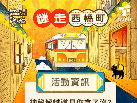 2024 橘子カーニバル－【謎走西橘町】