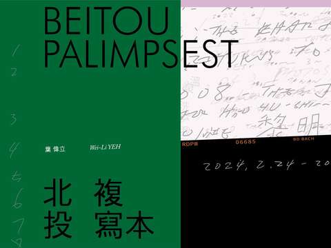 Disco in the Museum－Beitou Palimpsest