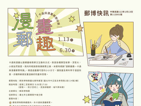 郵政博物館「漫郵畫趣－アニメ/マンガ切手特別展」