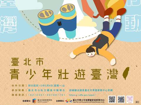 臺北市青少年請注意 壯遊臺灣的機會來啦 最高補助4萬元！