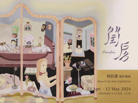 周依潔 創作個展【閨房】Zhou Yi-Jie Solo Exhibition: Boudoir