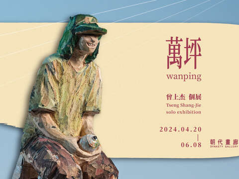 Wanping: TSENG Shang-Jie Solo Exhibition