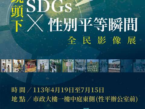 「鏡頭下SDGs x 性別平等瞬間全民影像展」北市府一樓展出