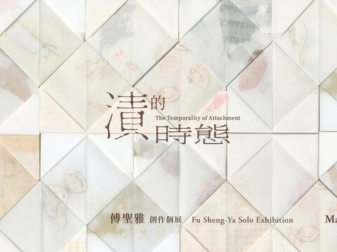 傅聖雅 創作個展【漬的時態】 Fu Sheng-Ya Solo Exhibition: The Temporality of Attachment